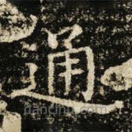 王獻(xiàn)之寫的楷書通