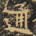 虞世南寫的楷書通