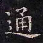 褚遂良寫的楷書通