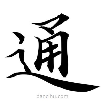 常江寫的楷書通