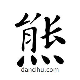 熊書法圖片