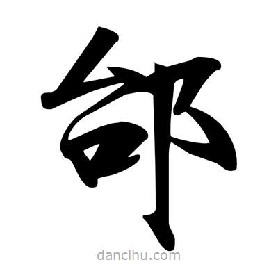 宋徽宗寫的楷書邰