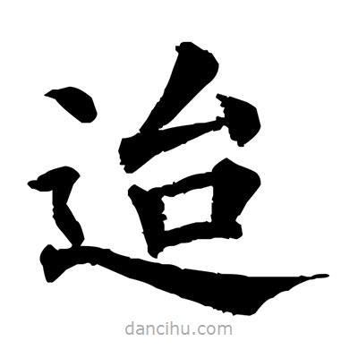 佚名寫的楷書迨