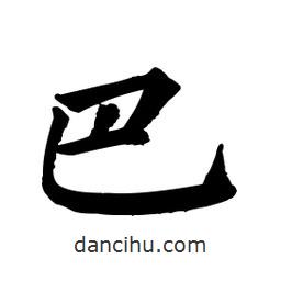 顏真卿寫的楷書巴