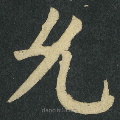顏真卿寫(xiě)的楷書(shū)允