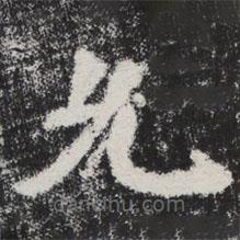 李邕寫(xiě)的楷書(shū)允