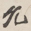 黃玄寫的楷書允