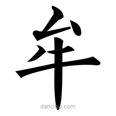 黃自元寫的楷書牟