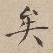 何紹基寫的楷書矣