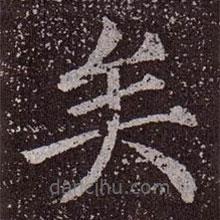 顏真卿寫的楷書矣