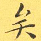 王寵寫的楷書矣