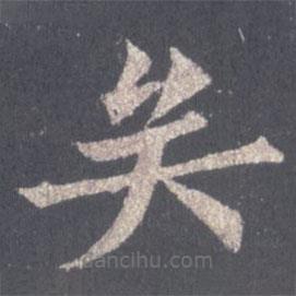 裴休寫的楷書矣