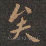 宋儋寫的楷書矣
