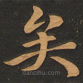 李齊古寫的楷書矣