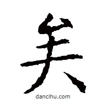 虞世南寫的楷書矣