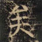 豳州昭仁寺碑寫的楷書矣