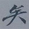 吳湖帆寫的楷書矣