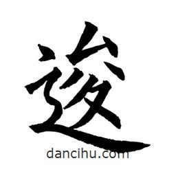逡書法圖片