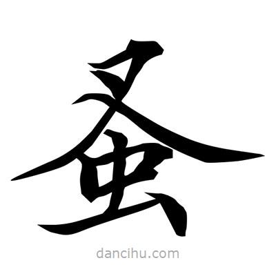 蚤書法圖片