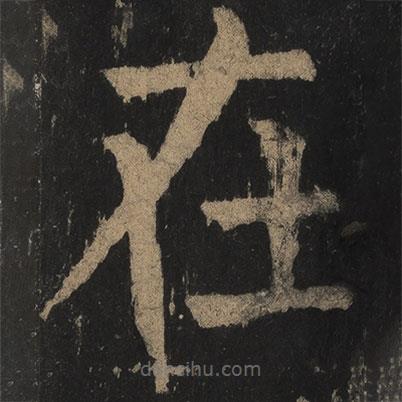 顏真卿寫的楷書在
