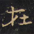 王鐸寫的楷書在