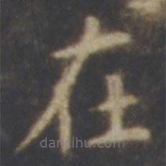 智永寫的楷書在
