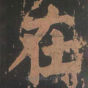 顏真卿寫的楷書在