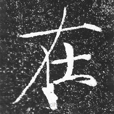 宋徽宗寫(xiě)的楷書(shū)在