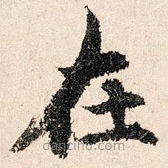 董仲可写的楷书在