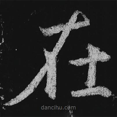 徐浩寫的楷書在
