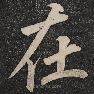蔡襄寫的楷書在