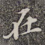 蘇軾寫的楷書在