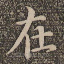 王蒙写的楷书在