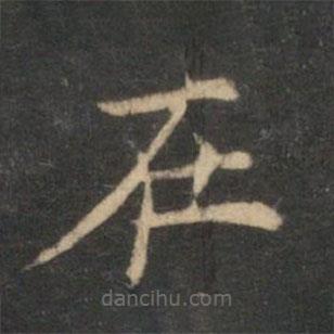 倪瓚寫的楷書在
