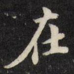 梁同书写的楷书在