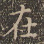 岳珂写的楷书在