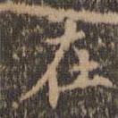 沈度寫的楷書在