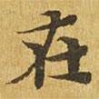 大涅槃經(jīng)寫的楷書在