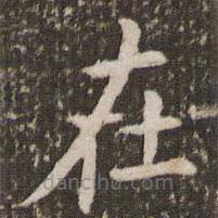 管世昌写的楷书在