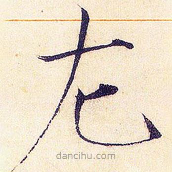 宋徽宗写的楷书左