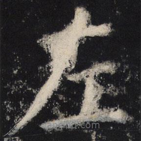 颜真卿写的楷书左