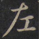 鐘紹京寫的楷書左