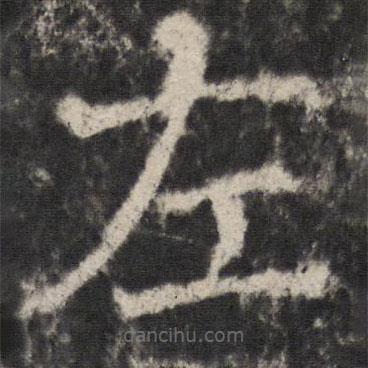 宋璟碑3写的楷书左