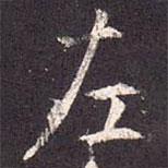 孔颖达碑写的楷书左