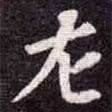 蘇軾寫的楷書左