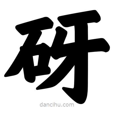 汪文寫的楷書砑