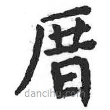 顏真卿寫的楷書厝