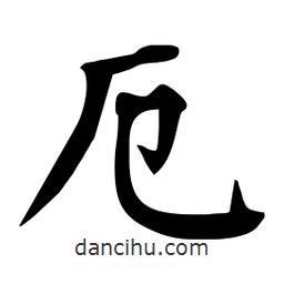 厄書法圖片