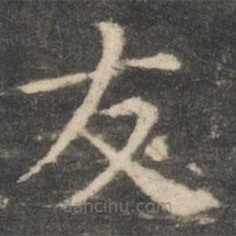 王羲之寫的楷書友