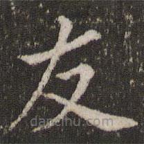 董其昌寫的楷書友